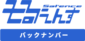 そるえんすバックナンバー