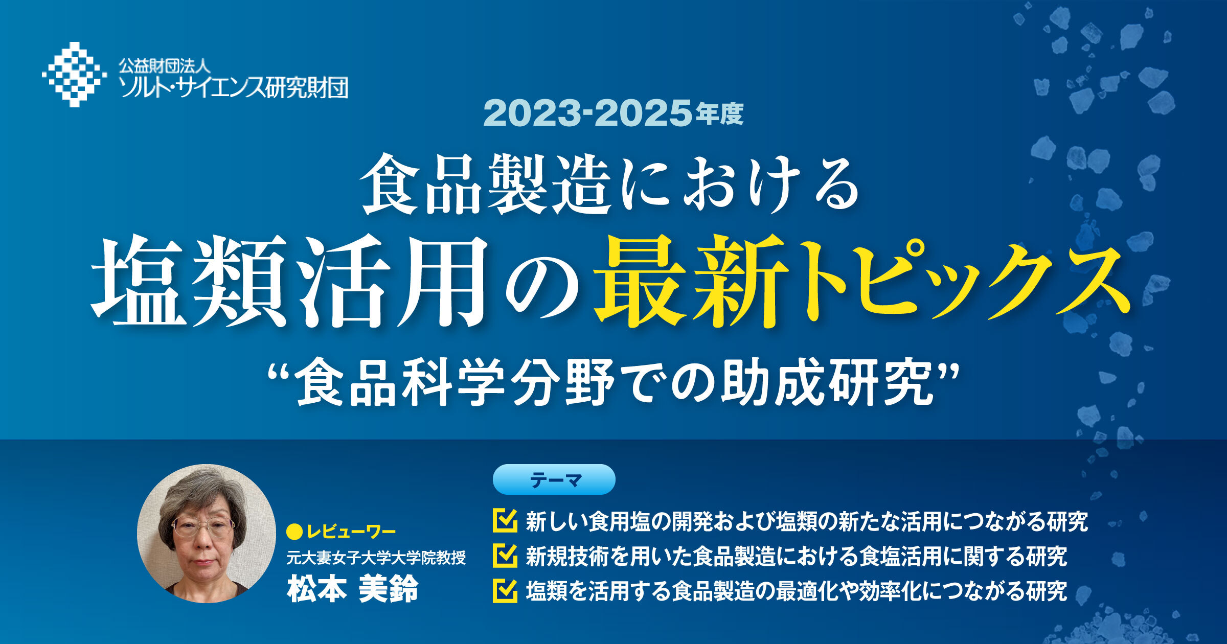 食品製造における塩類活用の最新トピックスのイメージ画像