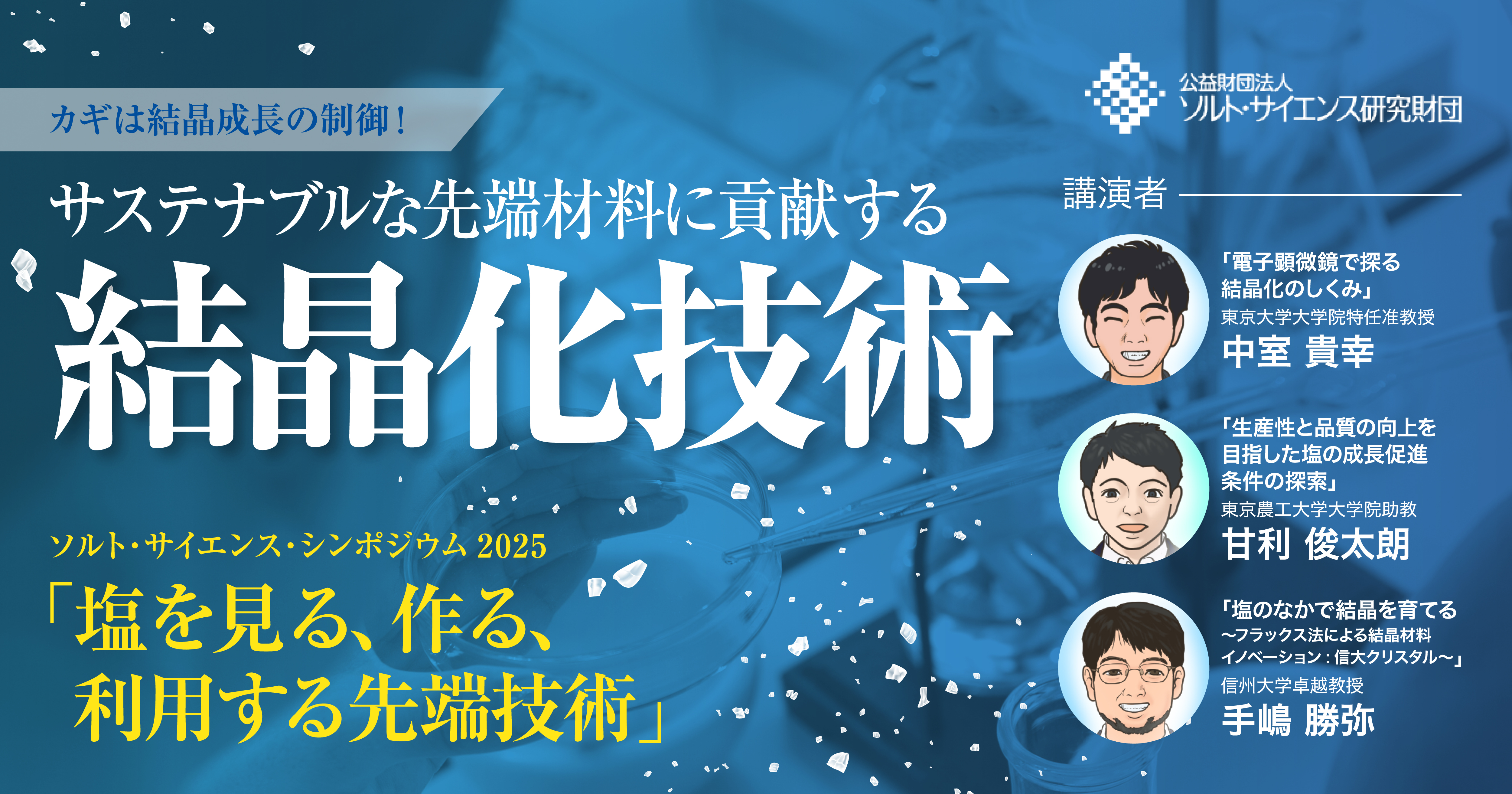 塩に関する結晶化技術について、大学の先生が講演するソルト・サイエンス・シンポジウムの紹介についてのイメージ画像