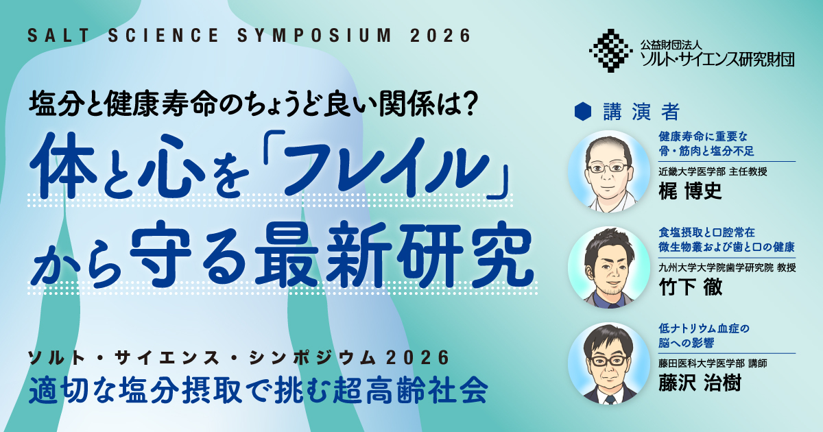 塩分とフレイルの関係について、大学の先生が講演するソルト・サイエンス・シンポジウムの紹介についてのイメージ画像