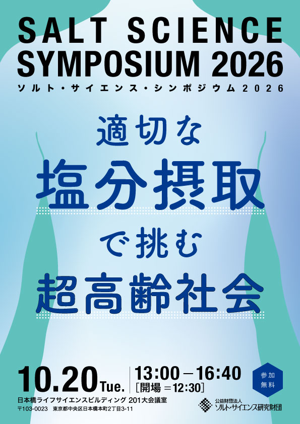 ソルト・サイエンス・シンポジウム2026のご案内用リーフレット